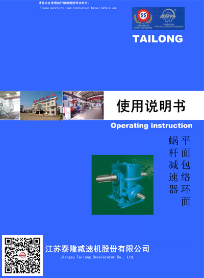 平面包絡(luò)環(huán)面蝸桿減速器  使用說(shuō)明書