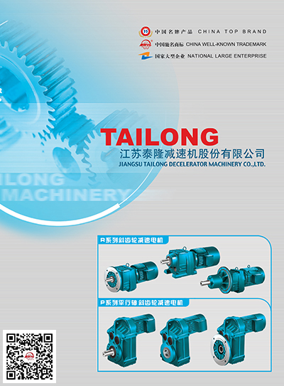 江蘇泰隆減速機(jī)（集團(tuán)）股份有限公司