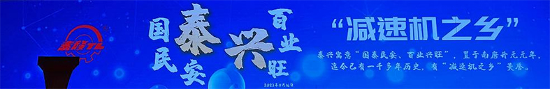 江蘇泰隆減速機(jī)(集團(tuán))股份有限公司 江蘇泰隆減速機(jī)(集團(tuán))股份有限公司