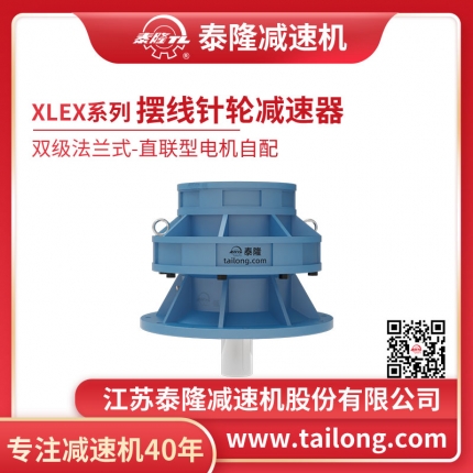 泰隆自營-XLEX雙級法蘭式(臥式)直聯(lián)型不含電機(jī)型擺線針輪減速機(jī)